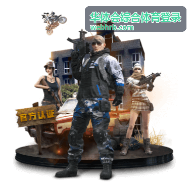 华体会综合体育登录专题合集封面图