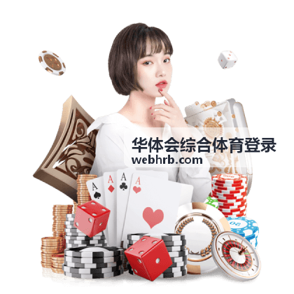 华体会综合体育登录新手帮助栏目页面示意