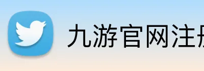 九游官网注册账号入口 logo